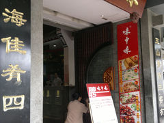 门面-味中味(东街店)
