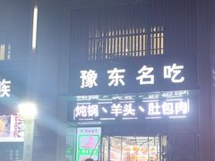 -李柱·柘城垛子羊肉旗舰店(通泰路店)