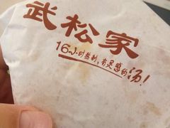 -武松家(丰益桥店)