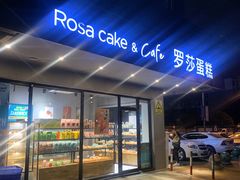 门面-罗莎蛋糕(华阳店)