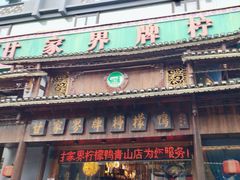 -甘家界牌柠檬鸭(青山店)