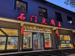 门面-石门豆腐王(红旗街店)