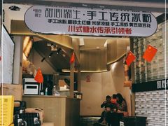 -甜心闲生传统手工冰粉(太古里店)