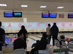 -五台山·保龄球馆