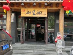 -和生记牛肉火勺店(汇兴家园店)