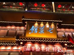 门面-七菜馆·东北菜·蒸饺(文体路店)