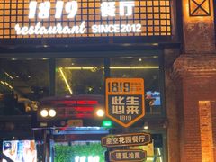 -1819餐厅·团队聚餐·烤串·精酿