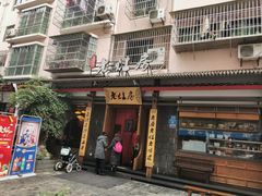 门面-老灶房-四川土菜(开元店)