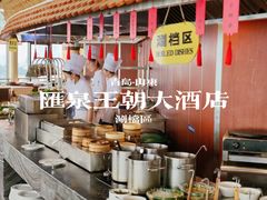 -汇泉王朝大饭店-旋转餐厅(南海路店)
