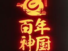 -百年神厨·地道川菜(清江西路店)