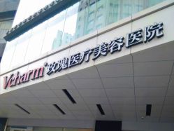 -上海玫瑰医疗美容医院