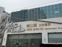 -衡山汇·高级粤菜(霄云路店)