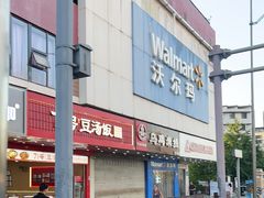 -沃尔玛(北大街店)