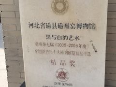 -磁州窑博物馆