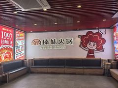 -傣妹火锅(南京东路一店)