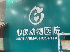 -心仪动物医院·牙专科·肿瘤·心脏科(西客站院)