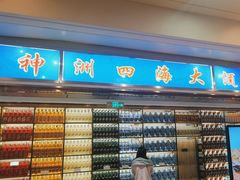 -神洲四海大酒楼(王府井澳门中心店)