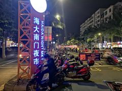 -海大南门夜市(海富街店)