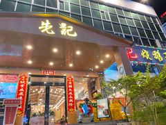 -先记烧鹅王·本地粤菜(福永店)