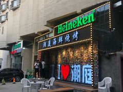 门面-潮庭·大连海鲜·炭火烧烤·扇贝王(大连店)