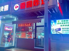 -香园炸鸡(鞍山西道店)