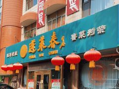 -蓬莱春(芝罘店)
