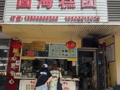 -固海糕团店