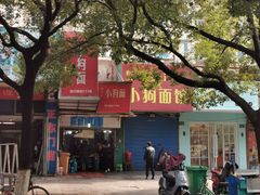 门面-小狗面馆(复兴店)