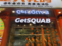 -整只乳鸽GetSQUAB(西华路店)