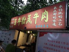 门面-百年粉蒸牛肉