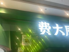 -费大厨辣椒炒肉(房山龙湖天街店)