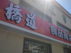 -大桥道糕点食品店(津塘路店)