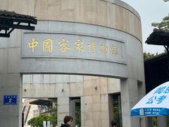 -中国客家博物馆