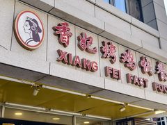 -香妃烤鸡(西单店)