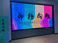-陕西省美术博物馆