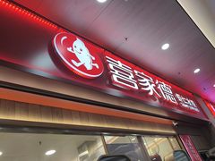 -喜家德虾仁水饺(北站店)
