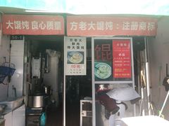 门面-方老大馄饨(抚宁巷店)