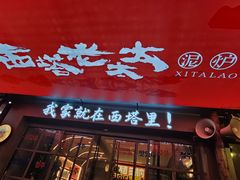 -西塔老太太泥炉烤肉(双井店)