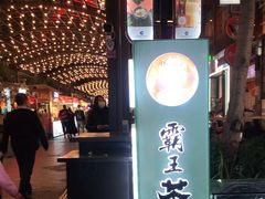 -霸王茶姬(南强街店)