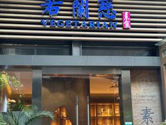 -若蘭慈·无国界素食料理(欢乐海岸店)