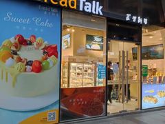 门面-BreadTalk面包新语·烘焙蛋糕(富力海珠城店)