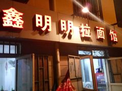 门面-鑫明明拉面(宁化路店)