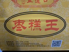 -五道口枣糕王(成府路店)