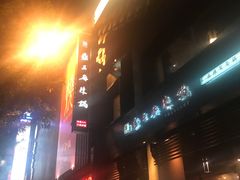 -鼎王麻辣锅(七贤店)