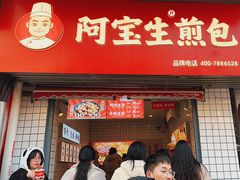 -阿宝生煎包(山海关店)
