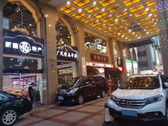 -巴扎美食·新疆菜·西域歌舞表演餐厅(新疆大厦店)