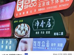 -真食净香居·内蒙烧麦(亚运村店)