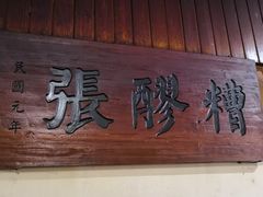 -张醪糟