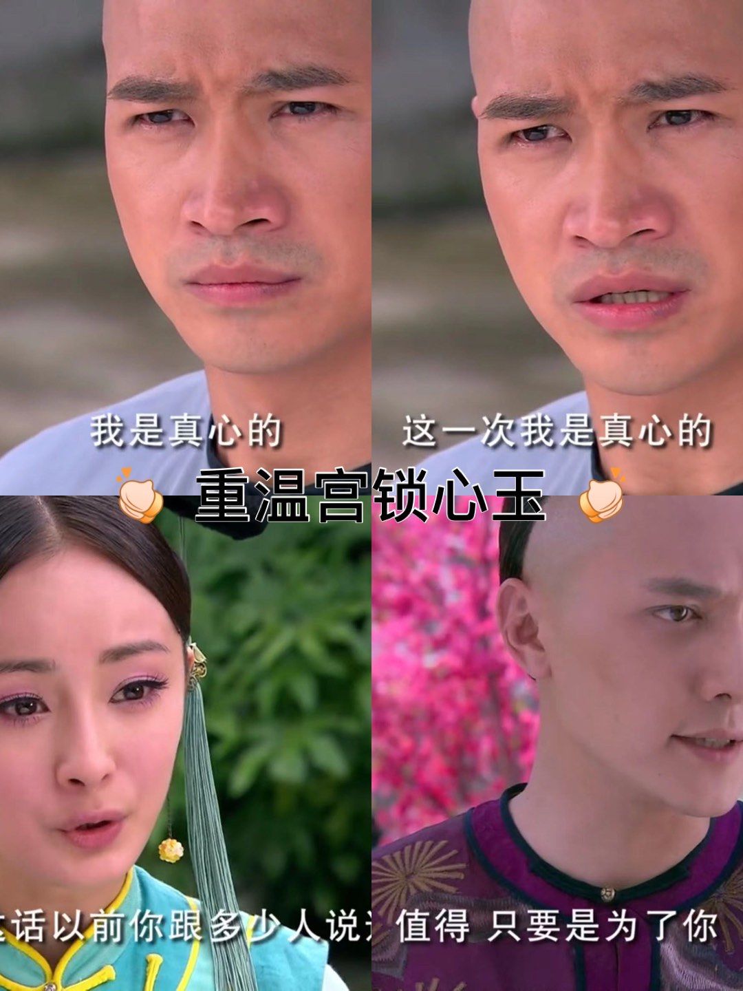 重温宫锁心玉
