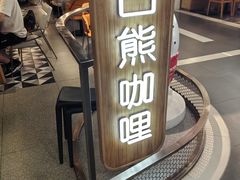 -白熊咖哩(新世界城店)